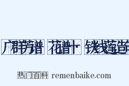 广群芳谱·花谱十·铁线莲造句是什么意思的图片